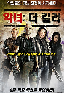 악녀: 더 킬러 2015 무료 다시보기