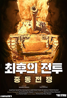 최후의 전투: 중동 전쟁 2018 무료 다시보기