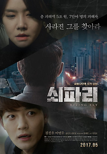 쇠파리 2017 무료 다시보기