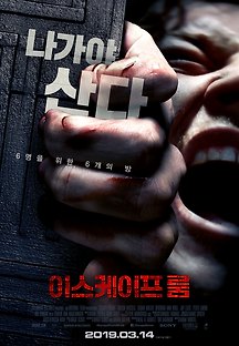 이스케이프 룸 2019 무료 다시보기