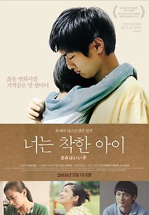 너는 착한 아이 2016 무료 다시보기