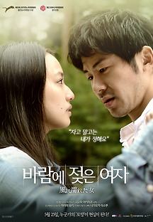바람에 젖은 여자 2016 무료 다시보기