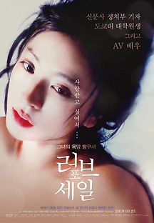 러브 포 세일 2016 무료 다시보기