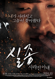 실종:사라진 아내 2016 무료 다시보기