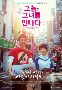 그 놈 그녀를 만나다 2012 무료 다시보기