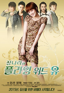 플라잉 위드 유 2012 무료 다시보기