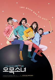 오목소녀 2018 무료 다시보기