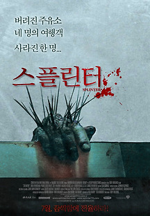 스플린터 2008 무료 다시보기