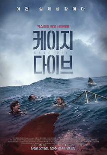 케이지 다이브 2017 무료 다시보기