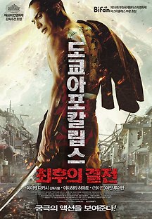 도쿄아포칼립스: 최후의 결전 2015 무료 다시보기