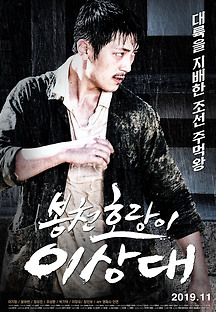 봉천 호랑이 이상대 2019 무료 다시보기