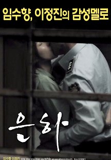 은하 2016 무료 다시보기