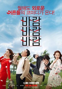 바람 바람 바람 2017 무료 다시보기