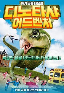 디노타샤 어드벤처 2017 무료 다시보기