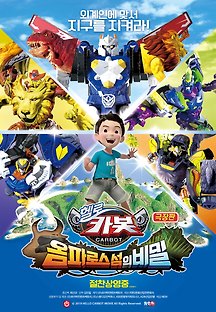 극장판 헬로카봇:옴파로스 섬의 비밀 2018 무료 다시보기