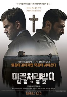 미결처리반Q: 믿음의 음모 2016 무료 다시보기