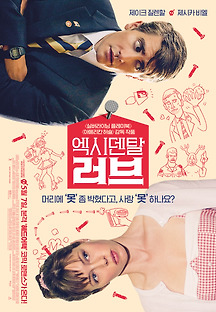 엑시덴탈 러브 2015 무료 다시보기