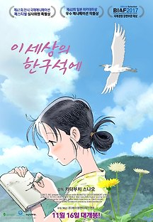 이 세상의 한구석에 2016 무료 다시보기