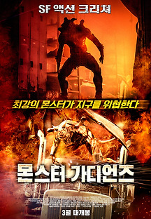 몬스터 가디언즈 2019 무료 다시보기