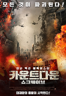 카운트다운: 쇼크웨이브 2017 무료 다시보기