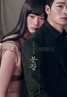 분장 2016 무료 다시보기