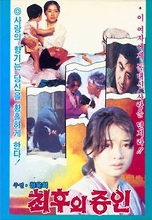 최후의 증인 1980 무료 다시보기