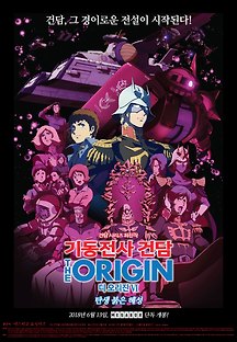 기동전사 건담 디 오리진Ⅵ: 탄생 붉은 혜성 2018 무료 다시보기