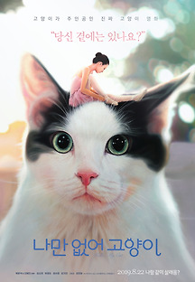 나만 없어 고양이 2019 무료 다시보기
