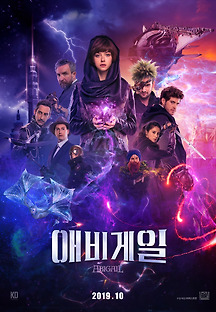 애비게일 2019 무료 다시보기