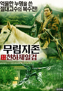 무림지존: 천하제일검 2016 무료 다시보기