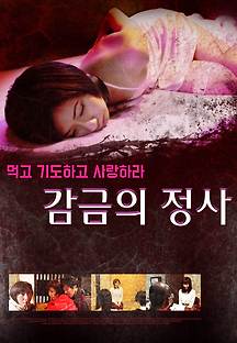 감금의 정사 2016 무료 다시보기