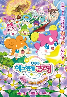 극장판 에그엔젤 코코밍：푸르밍과 두근두근 코코밍 세계 2017 무료 다시보기