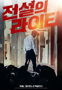 전설의 라이타 2019 무료 다시보기