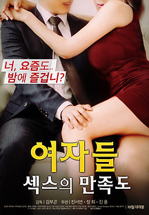 여자들 : 섹스의 만족도 2017 무료 다시보기
