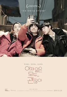 어제 일은 모두 괜찮아 2019 무료 다시보기