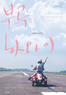 부곡 하와이 2015 무료 다시보기