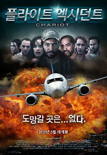 플라이트 엑시던트 2013 무료 다시보기