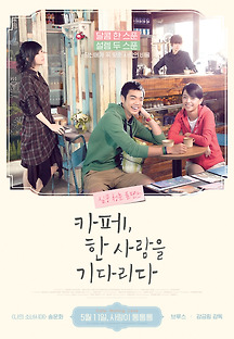 카페 한 사람을 기다리다 2014 무료 다시보기