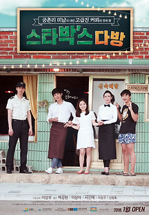 스타박스 다방 2016 무료 다시보기