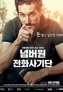 넘버원 전화사기단 2017 무료 다시보기