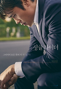 싱글라이더 2016 무료 다시보기