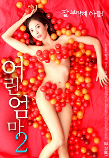 어린 엄마 2 2019 무료 다시보기