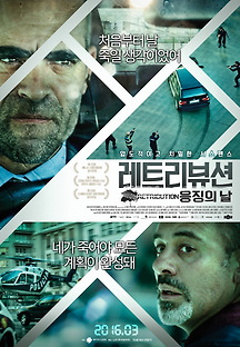레트리뷰션 : 응징의 날 2015 무료 다시보기