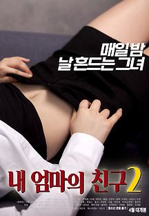 내 엄마의 친구 2 2017 무료 다시보기
