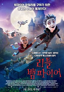 리틀 뱀파이어 2017 무료 다시보기