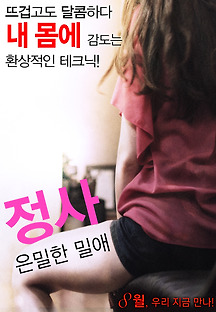 정사-은밀한 밀애 2016 무료 다시보기
