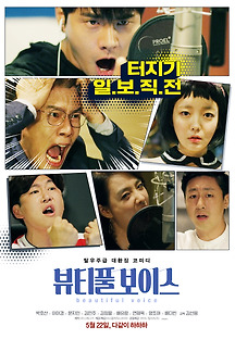 뷰티풀 보이스 2017 무료 다시보기