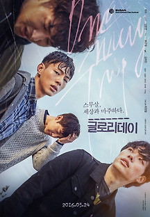 글로리데이 2015 무료 다시보기