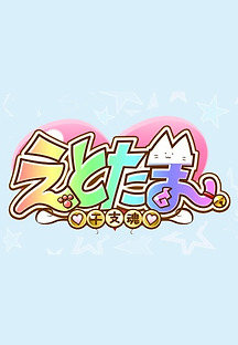 에토타마 - 11 무료 다시보기