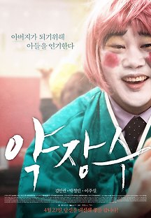 약장수 2014 무료 다시보기